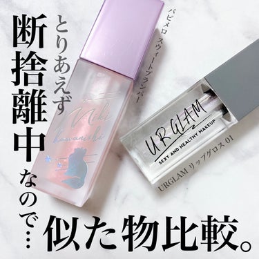 URGLAM　LIP GLOSS シャイニークリア/U R GLAM/リップグロスを使ったクチコミ（1枚目）