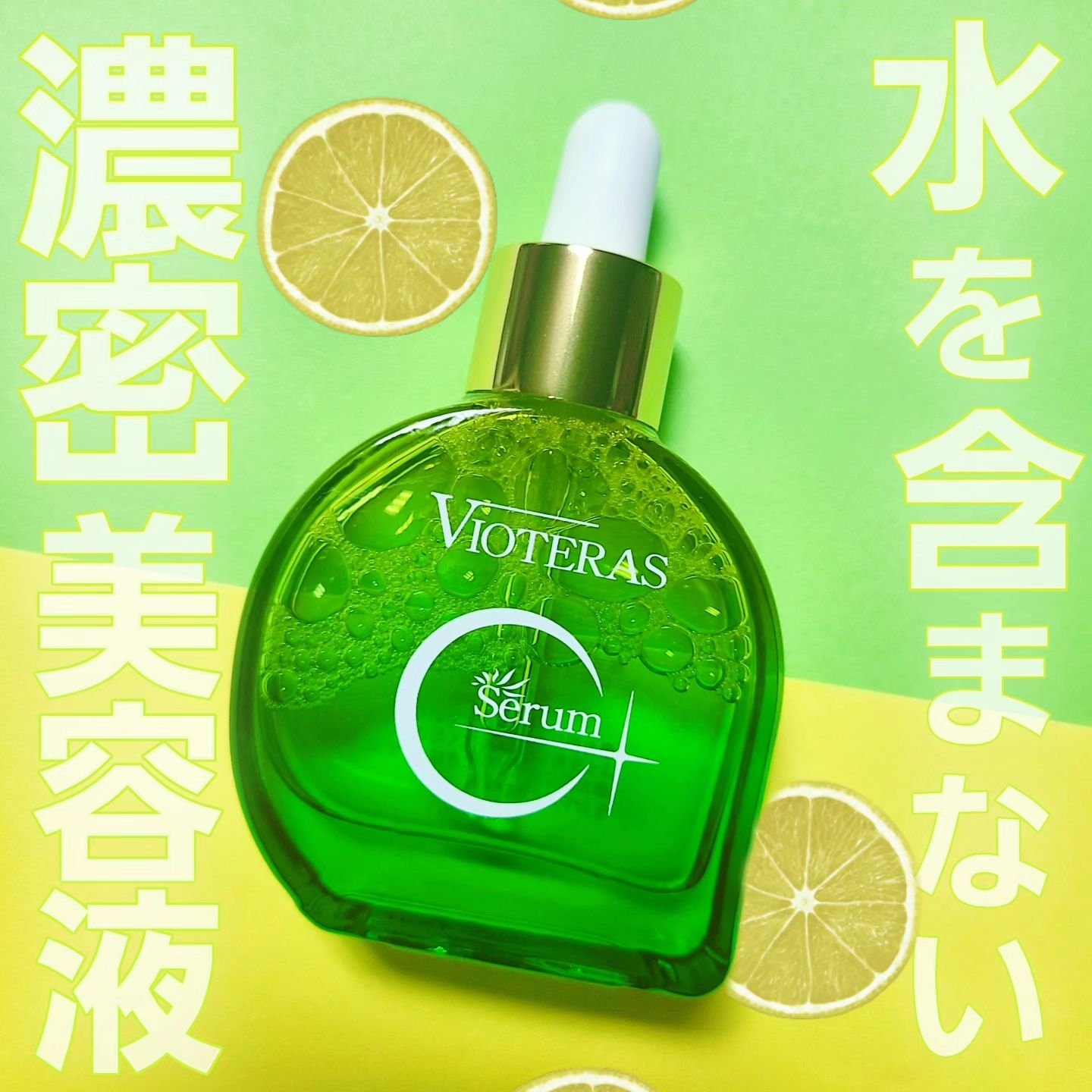 C+クリアセラム/ヴィオテラス/美容液を使ったクチコミ（1枚目）