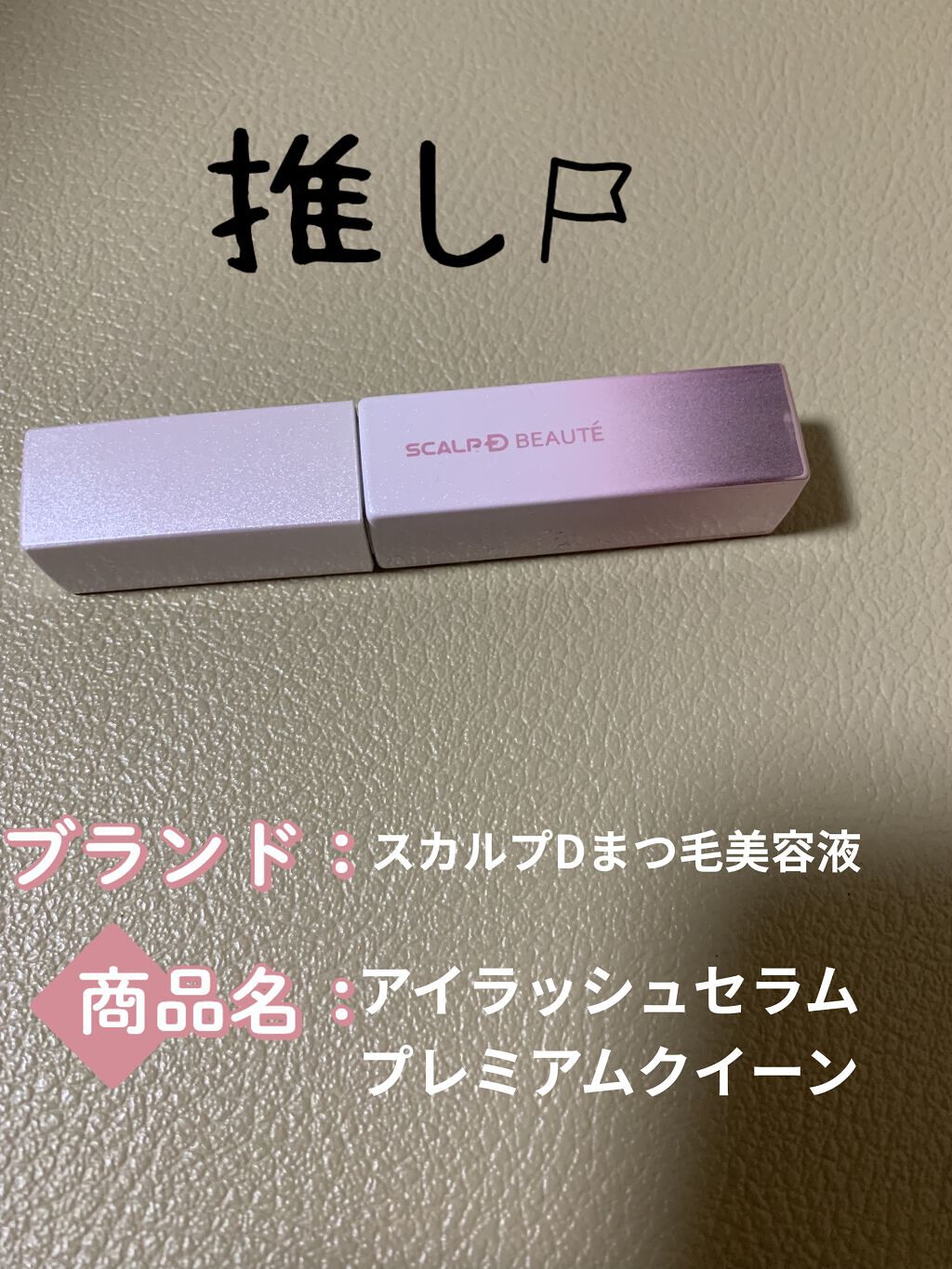 スカルプDボーテ ピュアフリーアイラッシュセラム プレミアムクイーン/アンファー(スカルプD)/まつげ美容液を使ったクチコミ（1枚目）