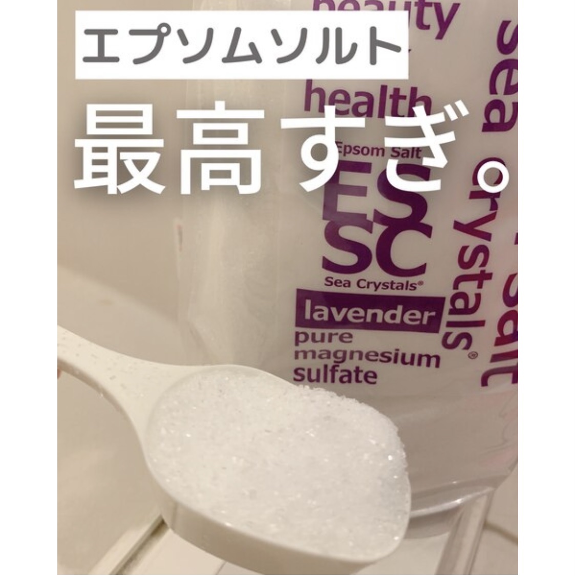 シークリスタルス エプソムソルト オリジナル/sea crystals/無機塩系入浴剤を使ったクチコミ（1枚目）