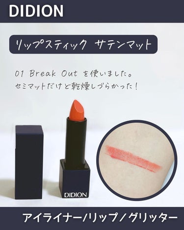 リップスティック サテンマット 01 Break out/DIDION/口紅を使ったクチコミ（3枚目）