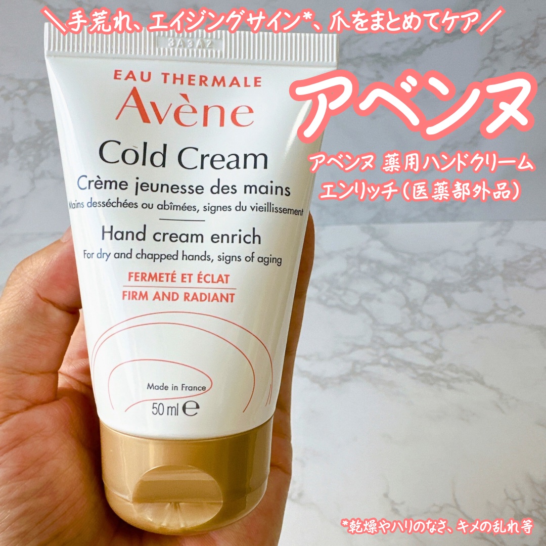 薬用ハンドクリーム　エンリッチ/アベンヌ/ハンドクリームを使ったクチコミ（1枚目）