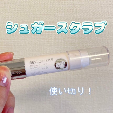 レブロン キス シュガー スクラブ/REVLON/リップスクラブを使ったクチコミ(1枚目)