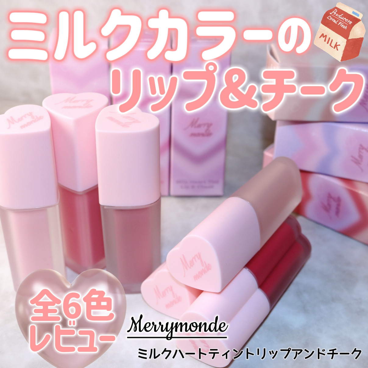 ミルクハートティントリップアンドチーク/Merrymonde/リップティントを使ったクチコミ（1枚目）