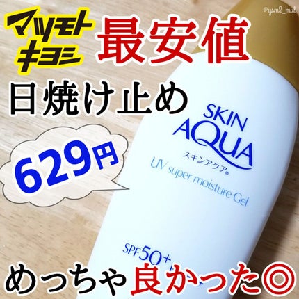 スキンアクア スーパーモイスチャージェル/スキンアクア/日焼け止めジェルを使ったクチコミ(1枚目)