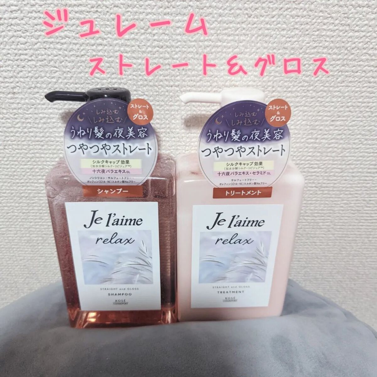 リラックス ミッドナイトリペア シャンプー／ヘアトリートメント (ストレート＆グロス) シャンプー本体 480ml/Je l'aime/市販シャンプーを使ったクチコミ（1枚目）