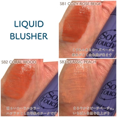 Soft touch liquid blusher SB2. コーラル ムード/MERZY/ジェル・クリームチークを使ったクチコミ（2枚目）