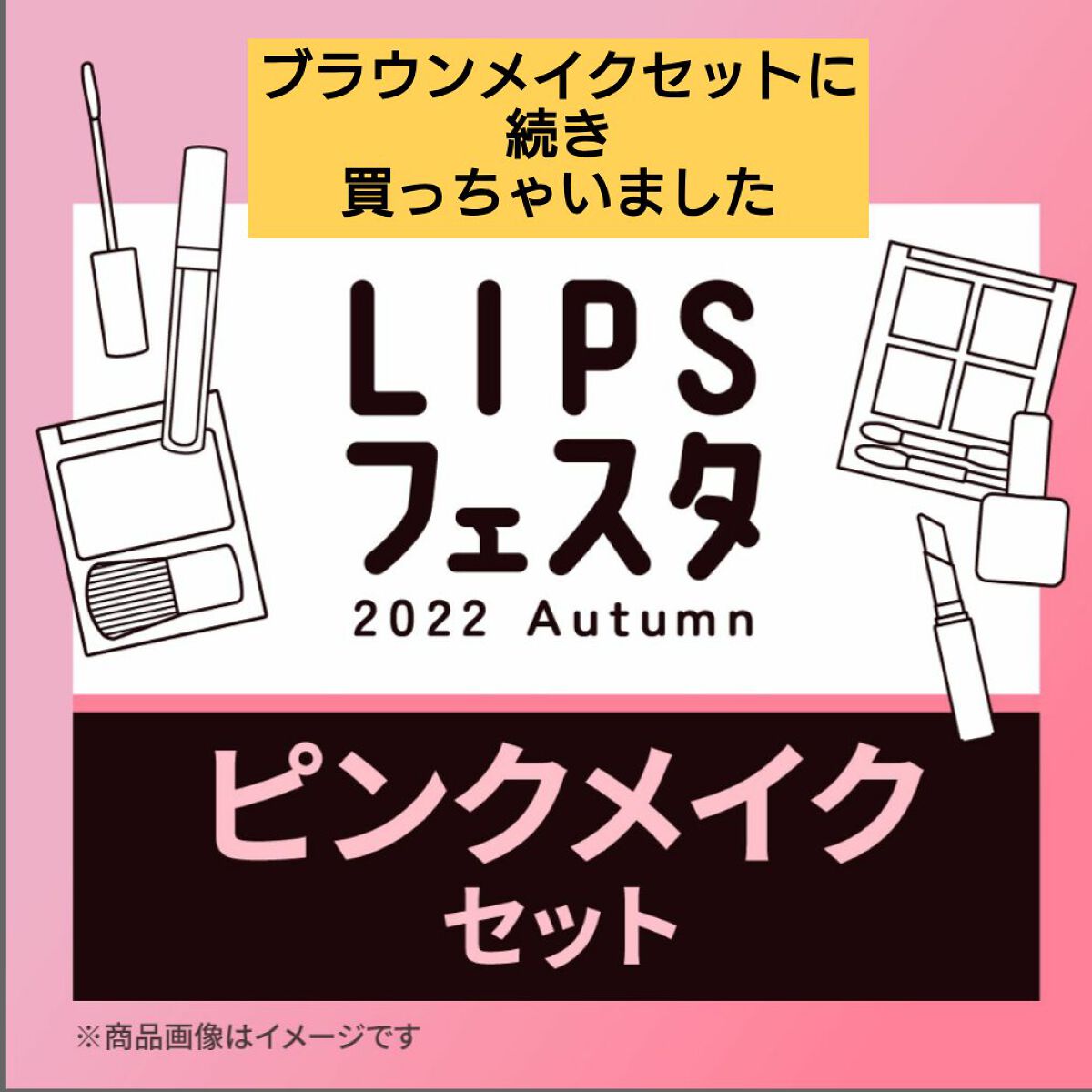 ピンクメイクセット LIPSフェスタ Autumn 2022/LIPS/メイクアップキットを使ったクチコミ（1枚目）
