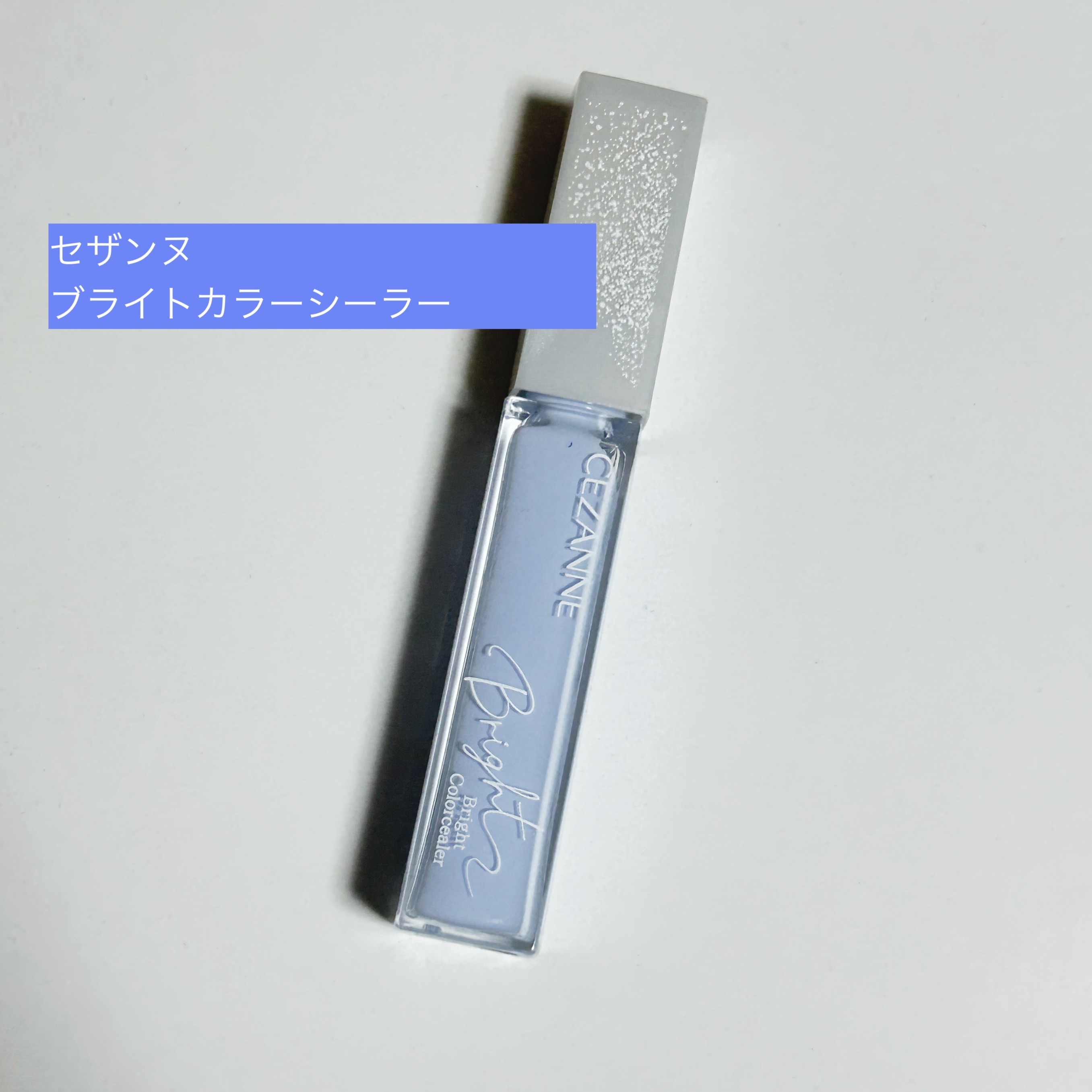 ブライトカラーシーラー/CEZANNE/コンシーラーを使ったクチコミ（1枚目）