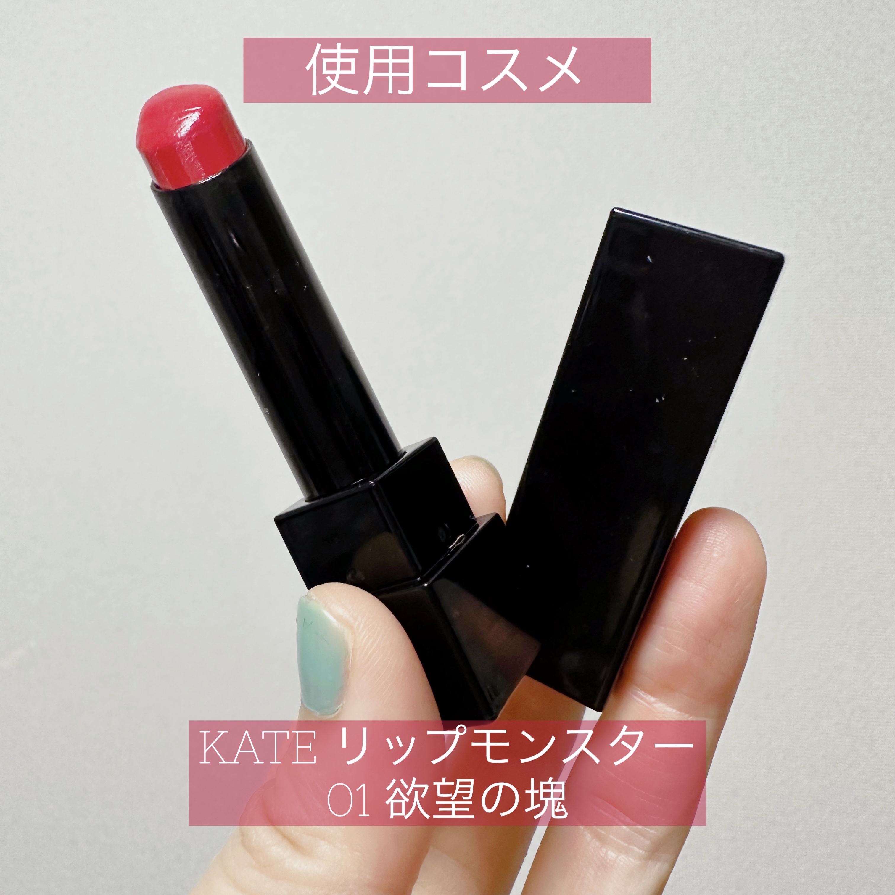 ケイト リップモンスター/KATE/口紅を使ったクチコミ（2枚目）