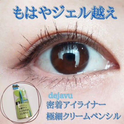 「密着アイライナー」極細クリームペンシル/デジャヴュ/ペンシルアイライナーを使ったクチコミ(1枚目)