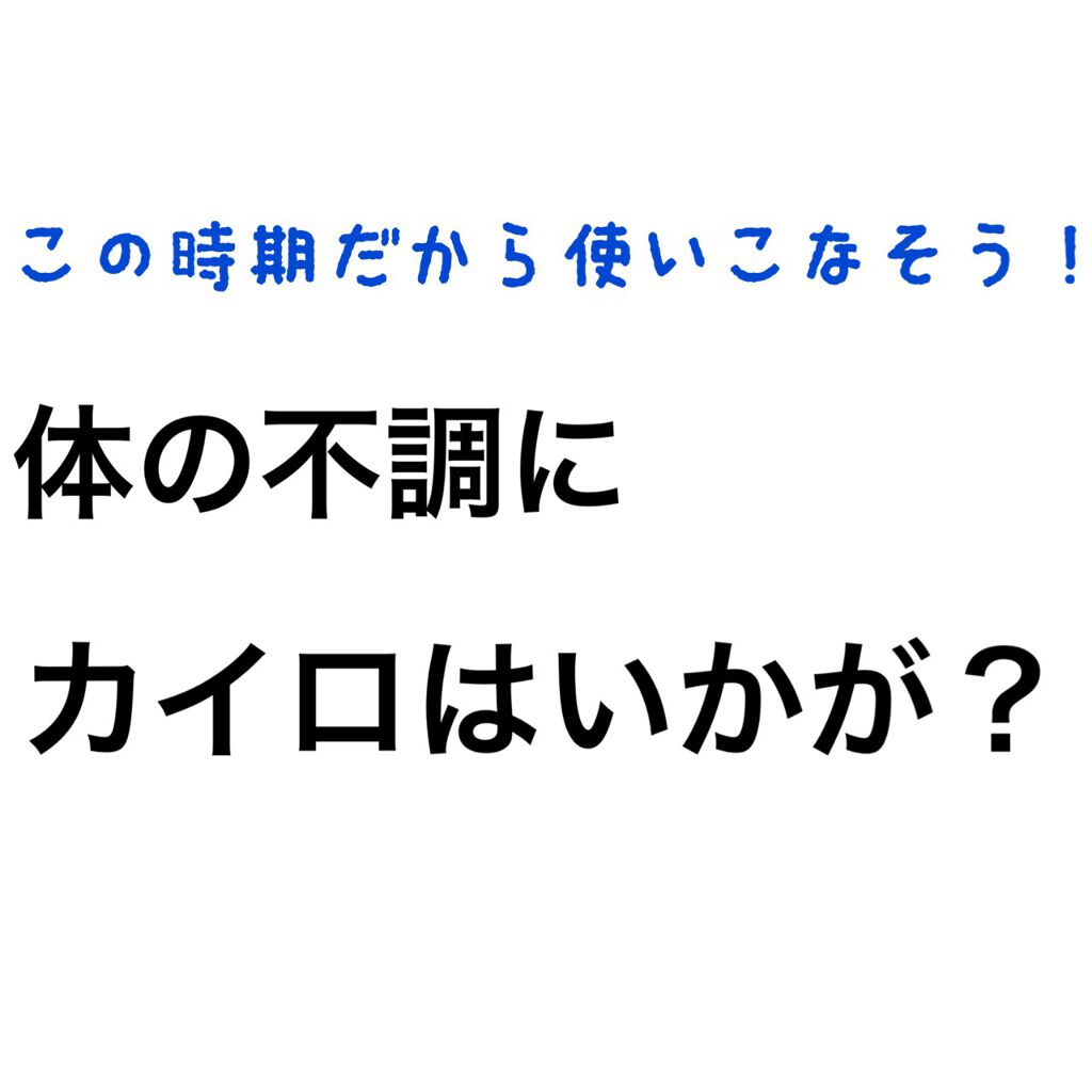 命の母 貼るタイプカイロ/桐灰化学/その他を使ったクチコミ（1枚目）