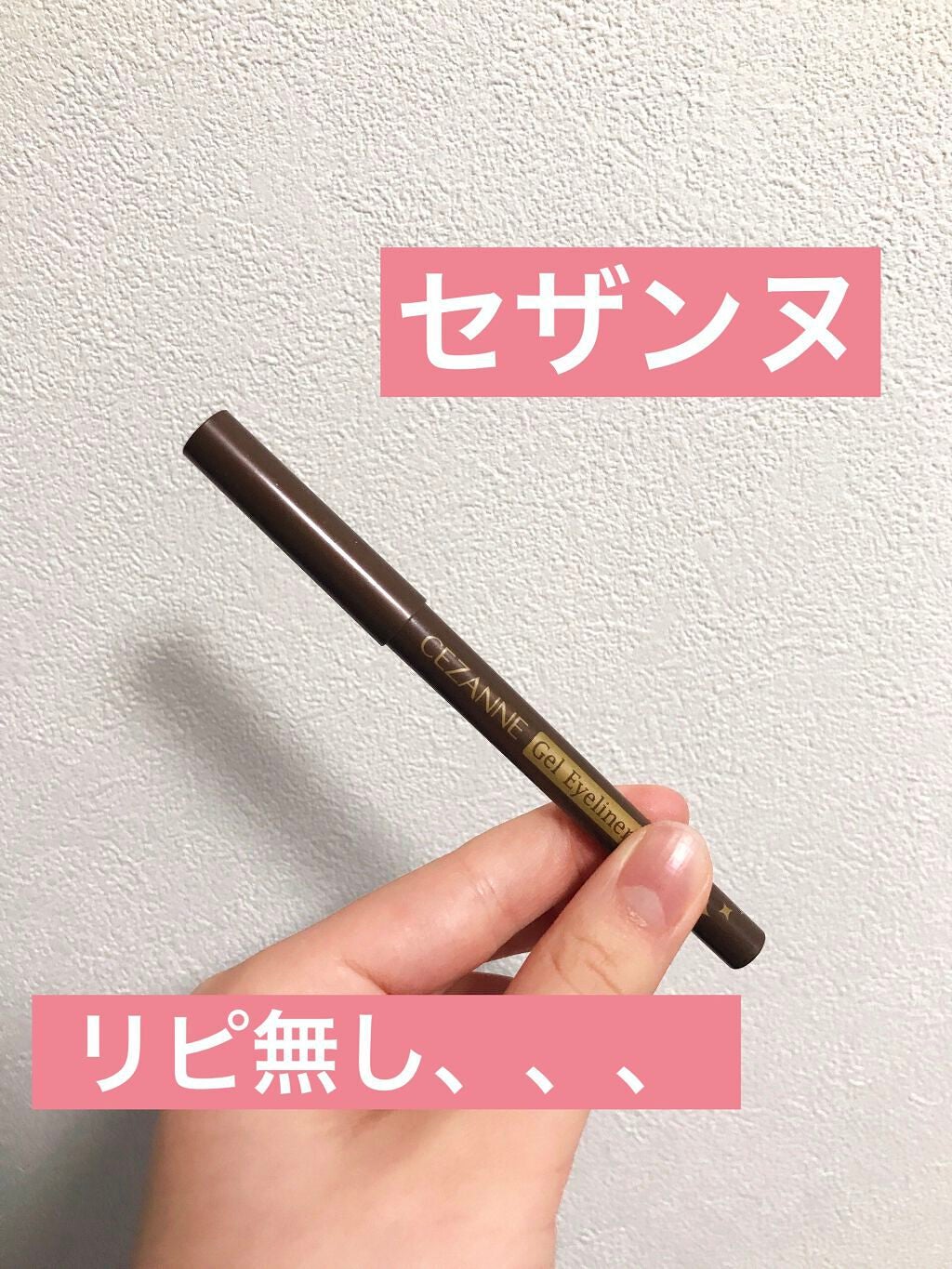 ジェルアイライナー/CEZANNE/ジェルアイライナーを使ったクチコミ(1枚目)