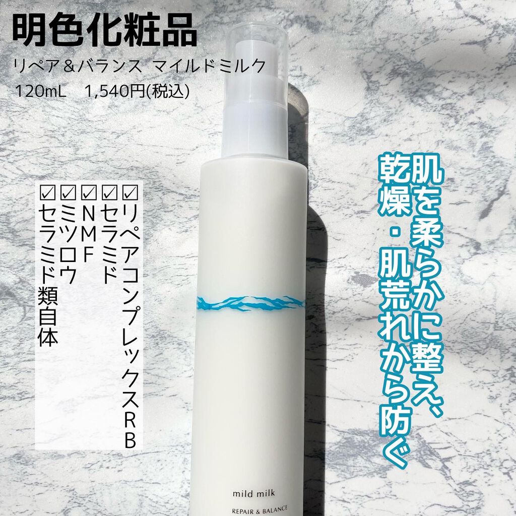 リペア＆バランス マイルドミルク/Repair&Balance/乳液を使ったクチコミ（2枚目）