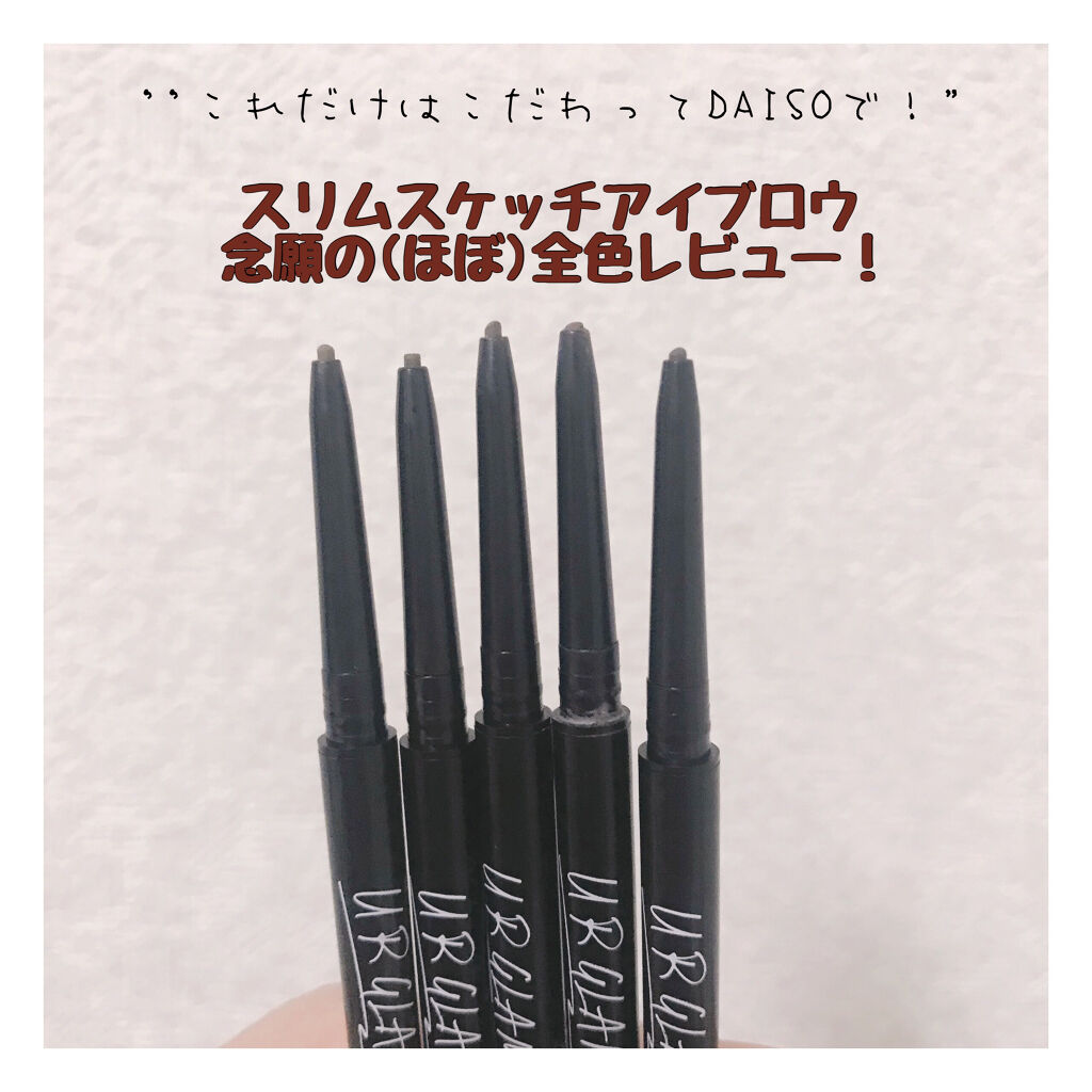 スリムスケッチアイブロウペンシル｜U R GLAMを全色レビュー - 〈引用