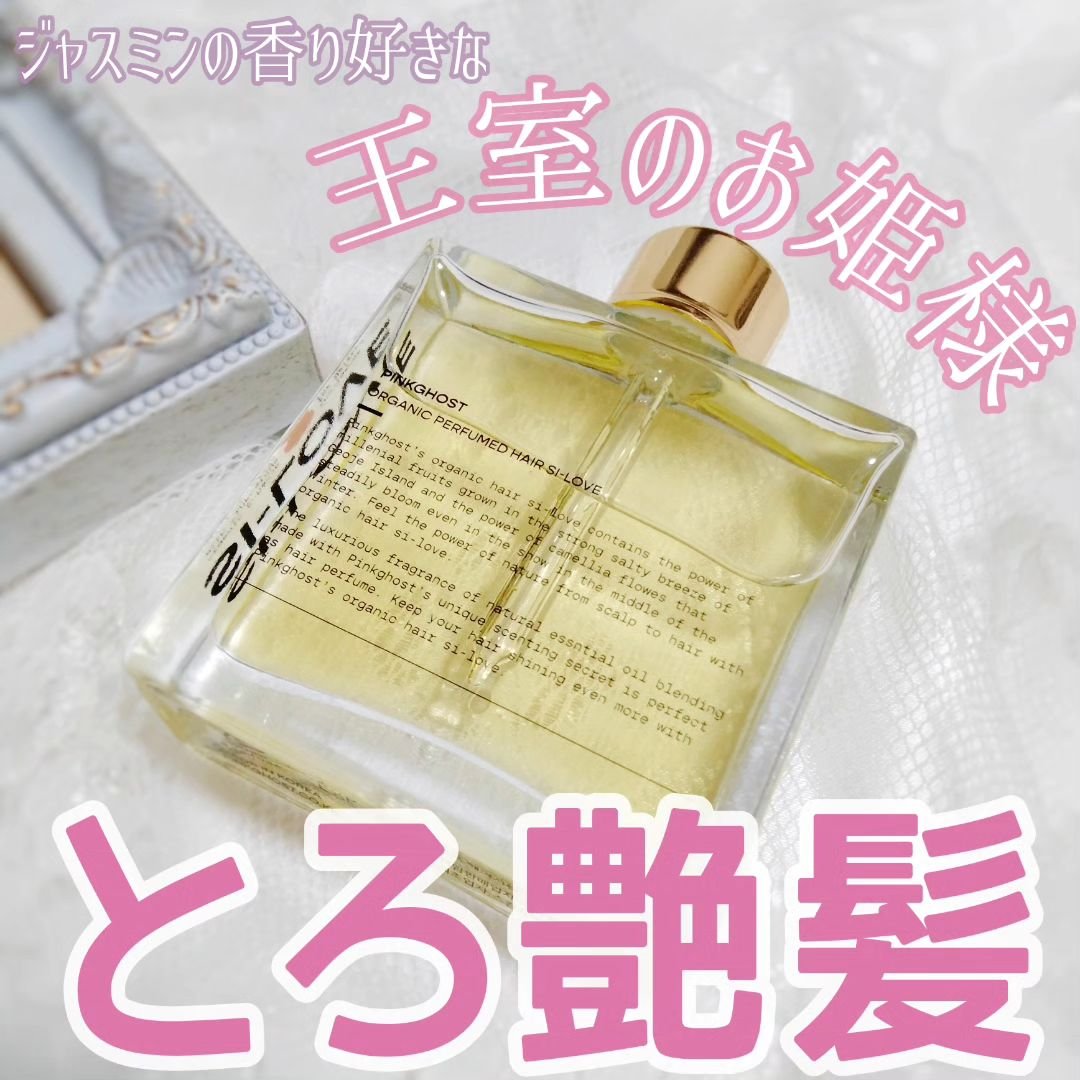 オーガニックヘアシロップ/PINKGHOST/ヘアオイルを使ったクチコミ（1枚目）