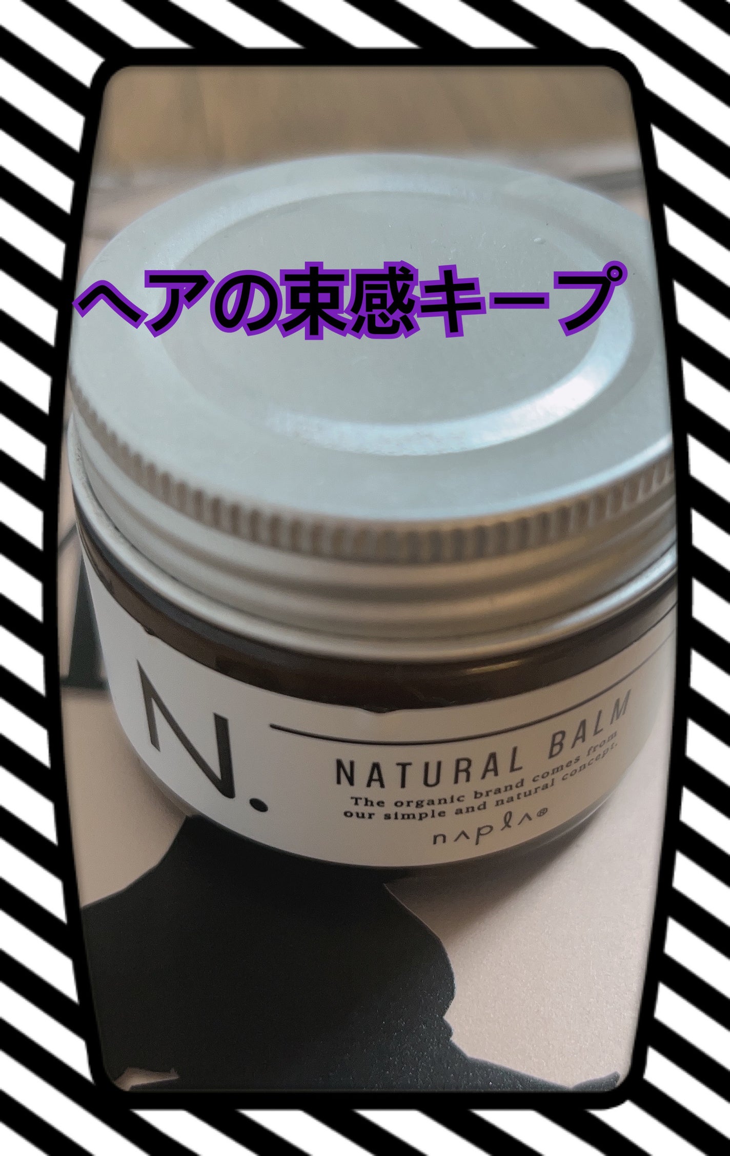 N. ナチュラルバーム/N./ヘアバームを使ったクチコミ(1枚目)