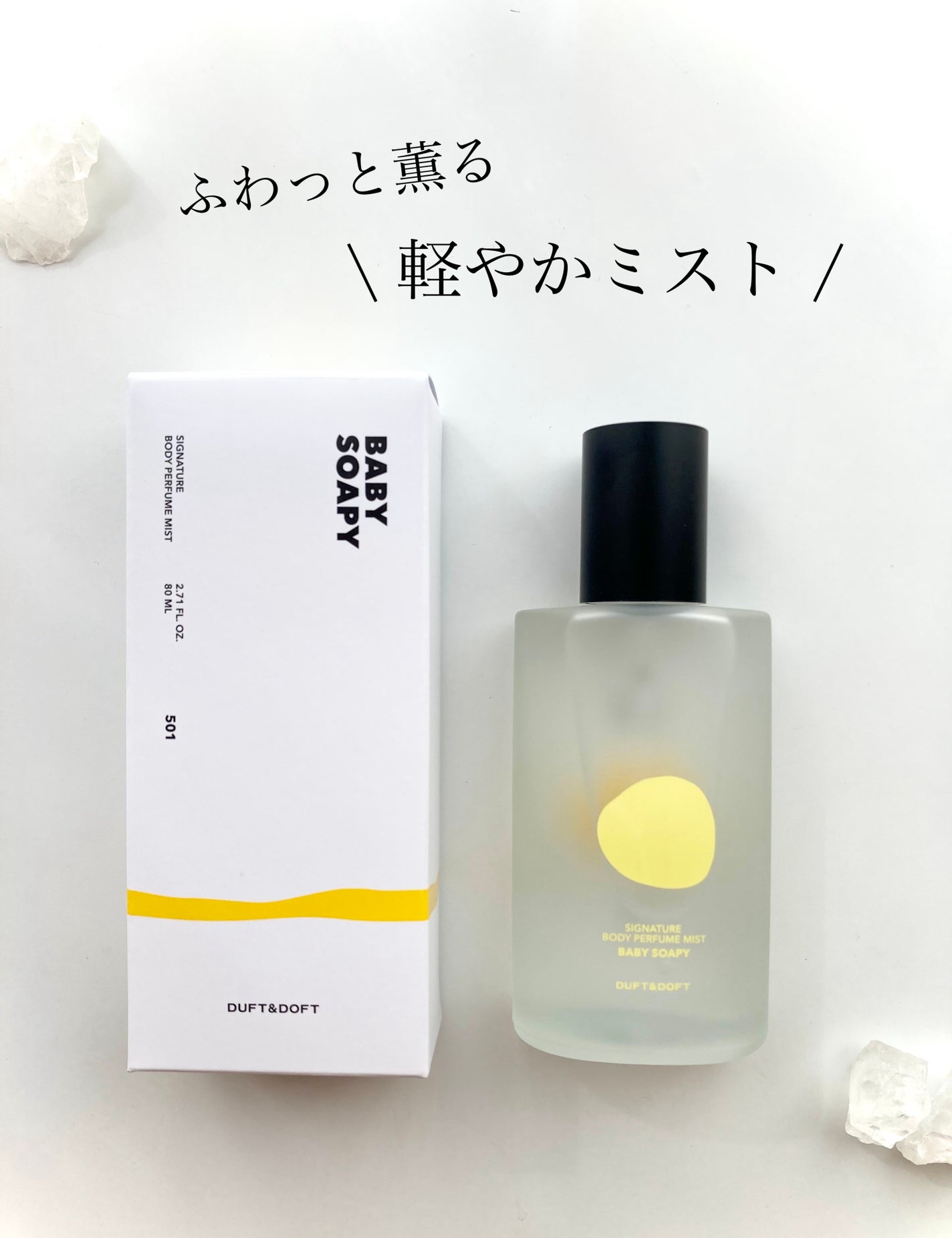 シグネチャーボディーパフュームミスト BABY SOAPY/DUFT&DOFT/香水(レディース)を使ったクチコミ(2枚目)