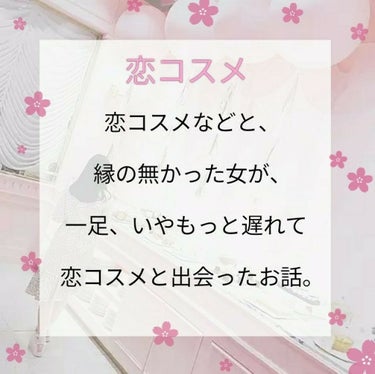 ♡ーー恋コスメーー♡

恋コスメなどと、
縁の無かった女が
一足、いやもっと遅れて
恋コスメと出会ったお話。

♡ ♡ ♡ ♡ ♡ ♡ ♡ ♡ ♡ ♡


インテグレートグレイシィ
『エレガンスCCルー