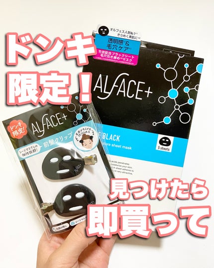 ピュアブラック アクアモイスチャー シートマスク/ALFACE+/シートマスク・パックを使ったクチコミ(1枚目)