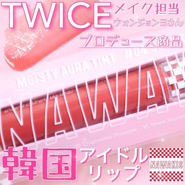 NAWAKIS MOISTY AURA TINT/NAWAKIS/口紅を使ったクチコミ（1枚目）