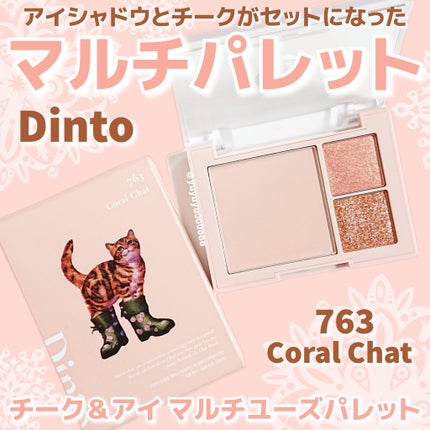 (ルシャブートコレクション)チーク&アイ マルチユーズ パレット/Dinto/パウダーチークを使ったクチコミ(8枚目)