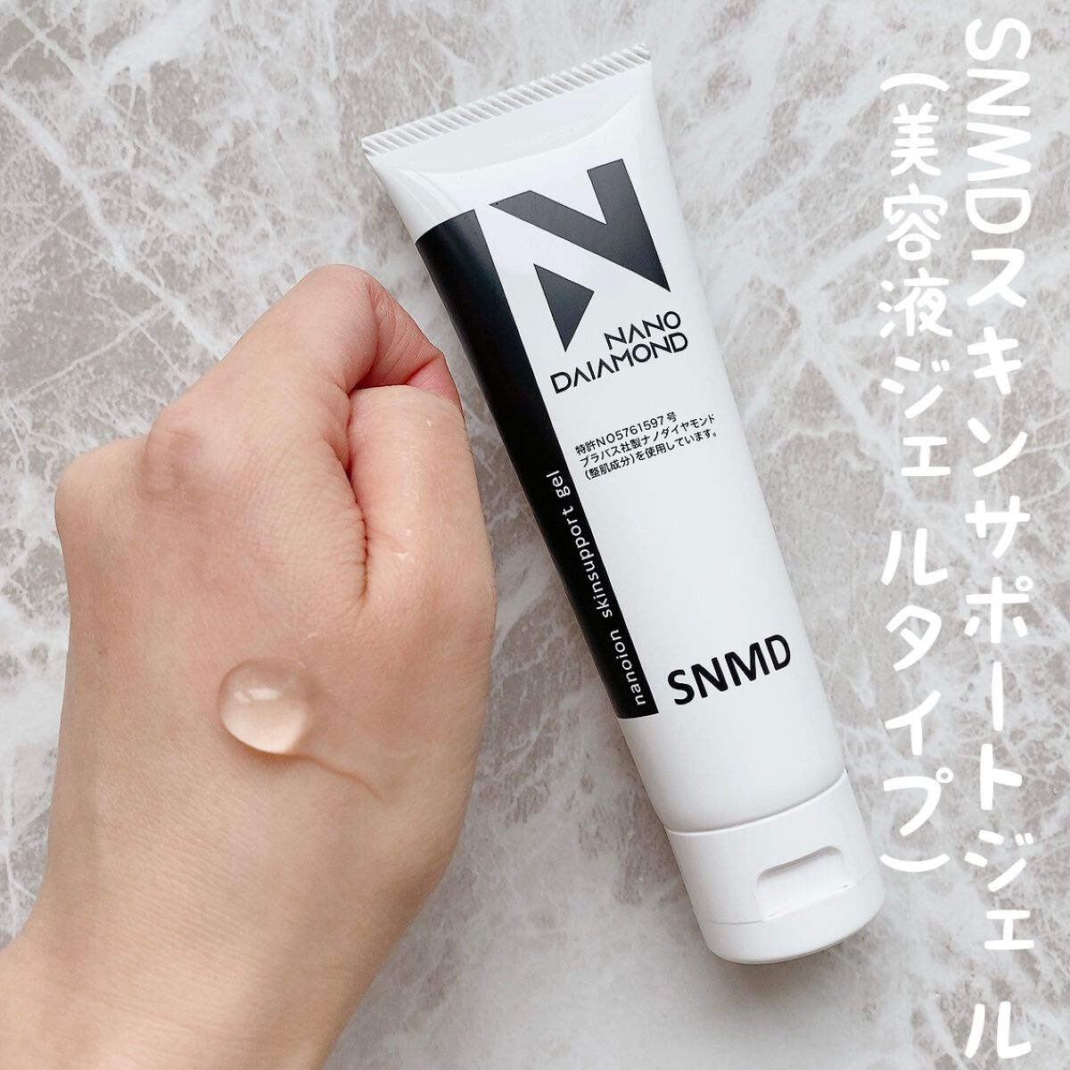 SNMDスキンサポートジェル/SNMDナノダイヤモンド/美容液を使ったクチコミ（2枚目）