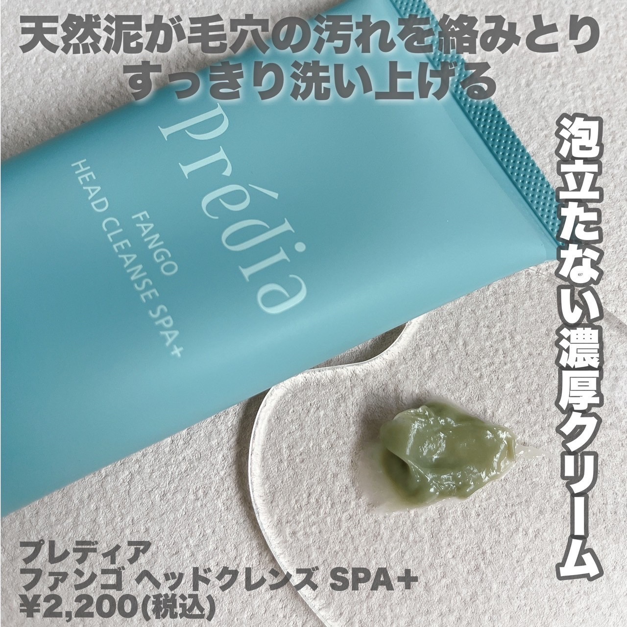 ファンゴ ヘッドクレンズ ＳＰＡ+/Prédia/頭皮ケアを使ったクチコミ（2枚目）