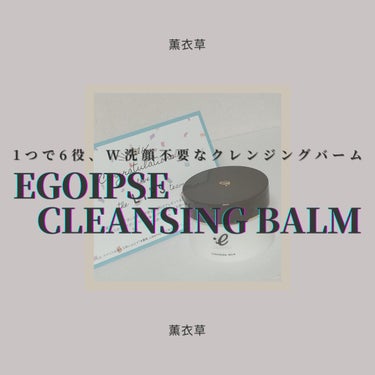 クレンジングバーム/EGOIPSE/クレンジングバームを使ったクチコミ（1枚目）