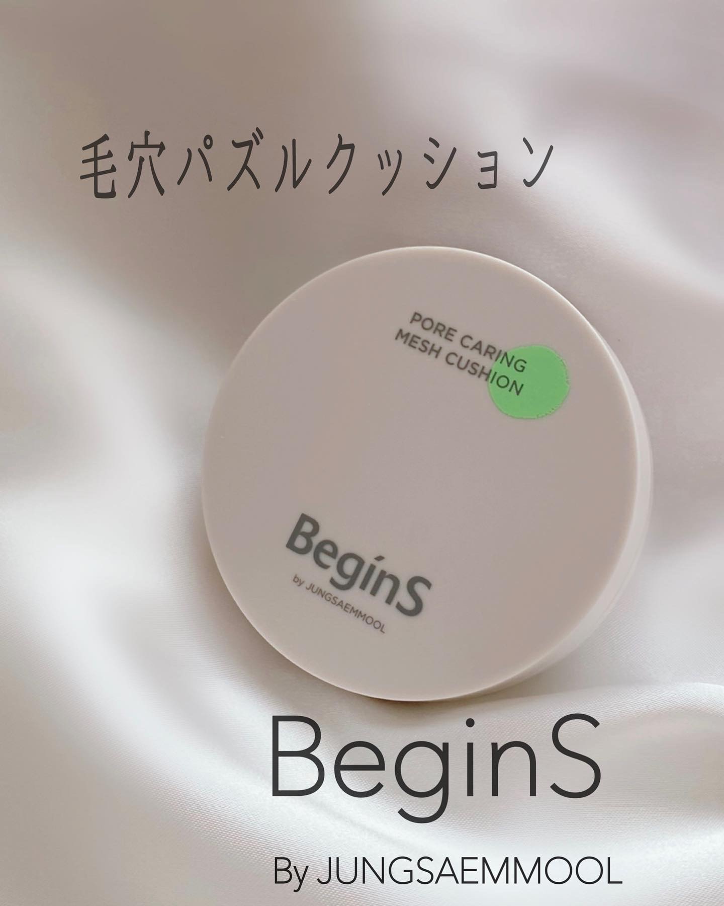 Pore Caring Mesh Cushion 19 ポースリン/BeginS by JUNGSAEMMOOL/クッションファンデーションを使ったクチコミ（1枚目）