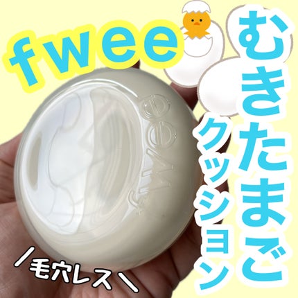 フィー クッションエッグフィットカバー/fwee/クッションファンデーションを使ったクチコミ(1枚目)