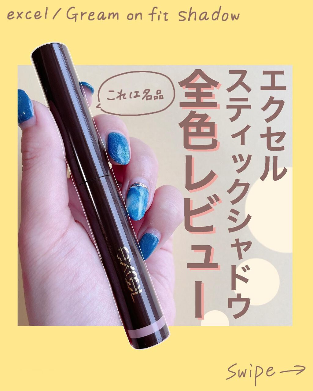 グリームオンフィットシャドウ/excel/スティックアイシャドウを使ったクチコミ(1枚目)