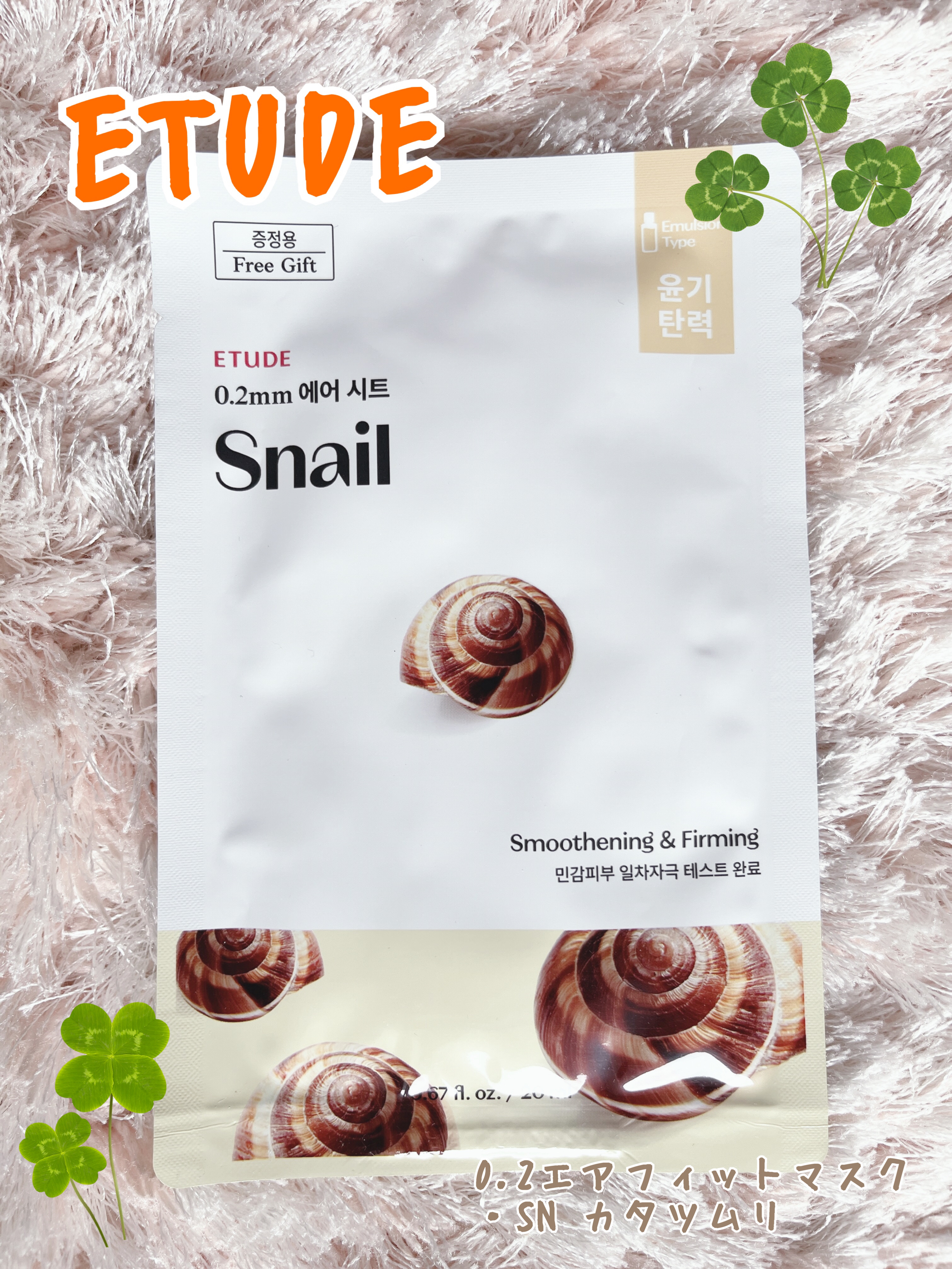 0.2エアフィットマスク SN(カタツムリ)/ETUDE/シートマスク・パックを使ったクチコミ（1枚目）