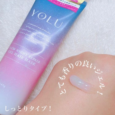 YOLU カームナイトリペアジェルヘアマスクのクチコミ「🌙YOLU🌙

カームナイトリペアジェルヘアマスク
¥1,540

➳⡱➳⡱.*·̩͙✩➳⡱➳.....」（2枚目）