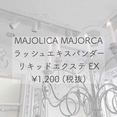 MAJOLICA MAJORCA  ラッシュエキスパンダー リキッドエクステ EX  ¥1,200
カラー : BK999 ディファインブラック

♡BK999 ディファインブラック
真っ黒色なツヤツヤ