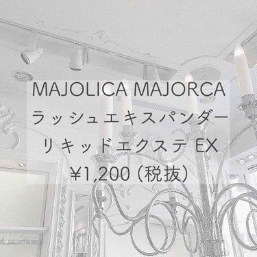 ラッシュエキスパンダー リキッドエクステ EX/MAJOLICA MAJORCA/マスカラを使ったクチコミ（1枚目）