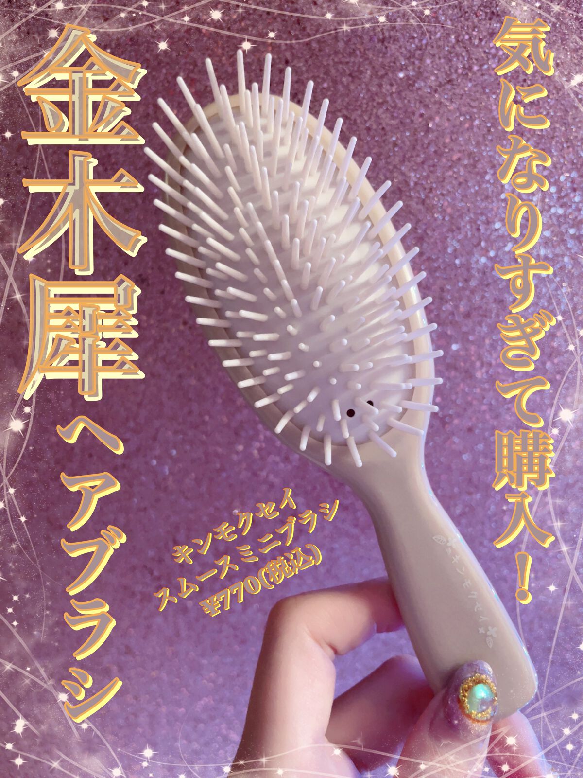 キンモクセイ スムースミニブラシ/北中セル/その他スタイリングを使ったクチコミ（1枚目）