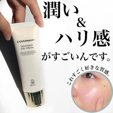 COVERMARK トリートメント デイ クリームのクチコミ「今年の紫外線対策はこれで決まり！と使ってすぐ思ったクリーム🥹🌞

ここ数年朝用クリームにハマっ.....」（3枚目）