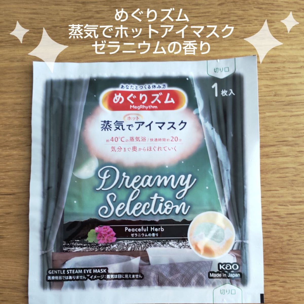 めぐりズム 蒸気でホットアイマスク Dreamy Celection Peaceful Herb ゼラニウムの香り/めぐりズム/ホットアイマスクを使ったクチコミ(1枚目)