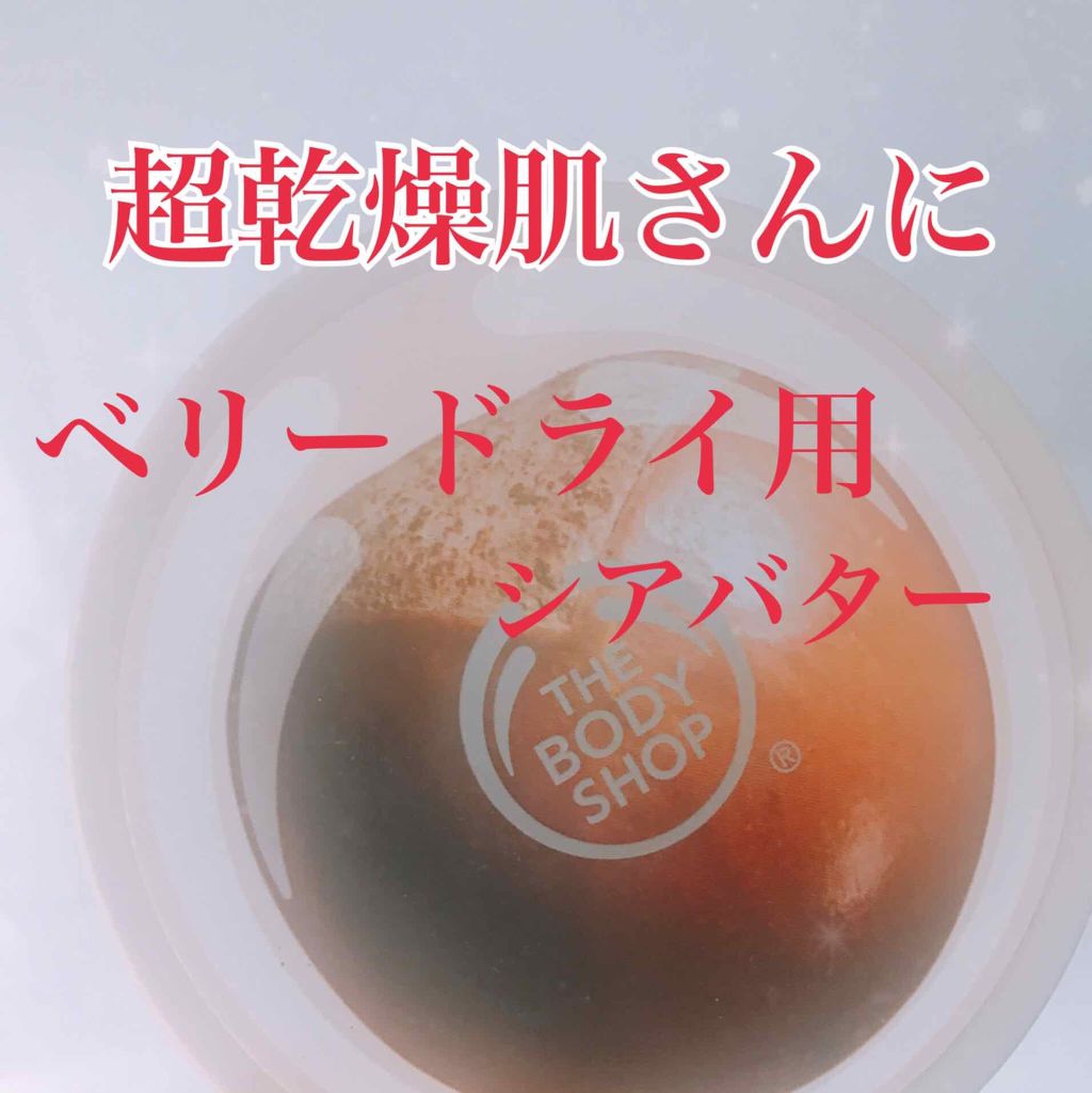 ボディバター シア/THE BODY SHOP/ボディクリームを使ったクチコミ(1枚目)