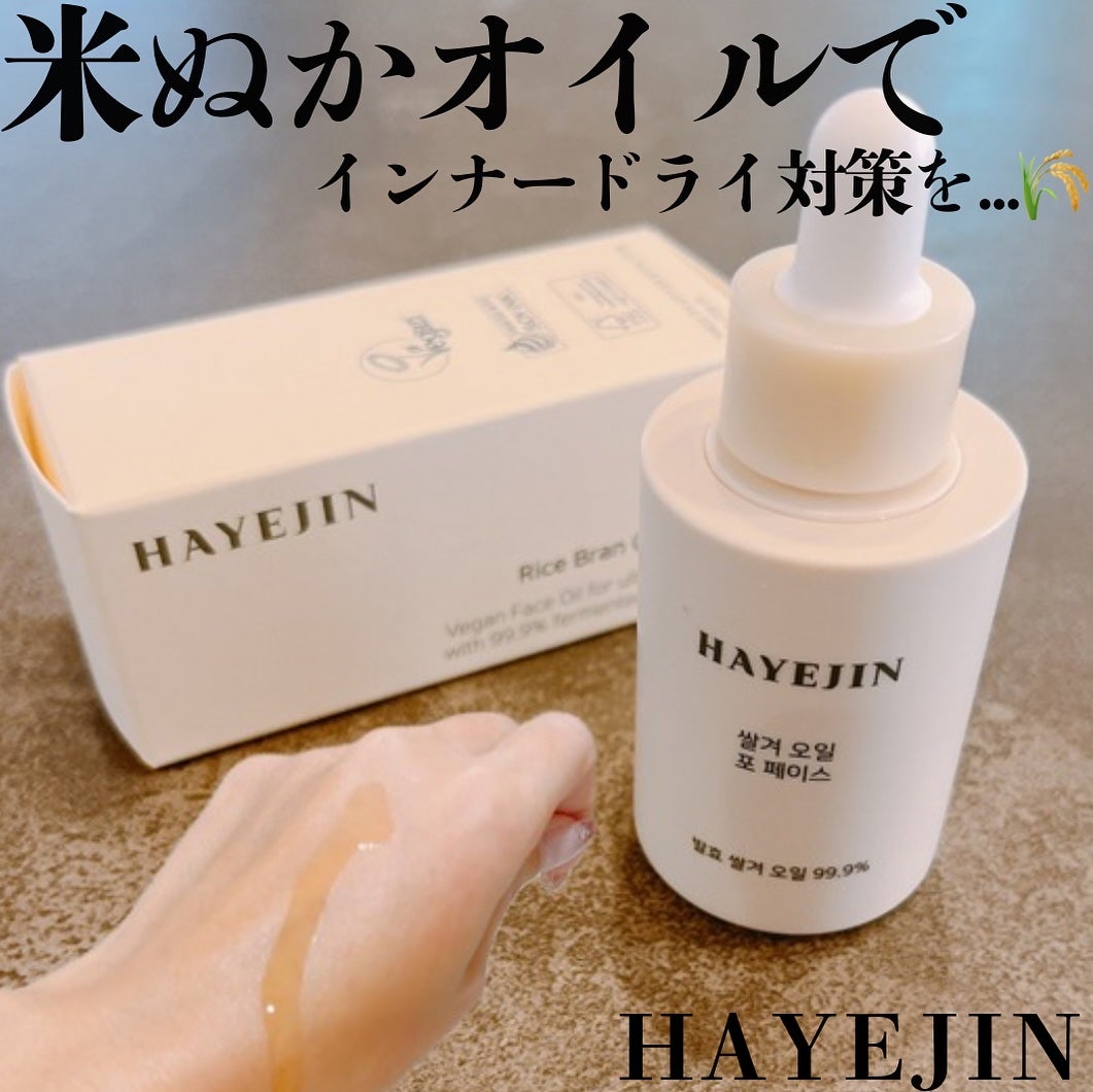 RICE BRAN OIL for face/HAYEJIN/フェイスオイルを使ったクチコミ(1枚目)