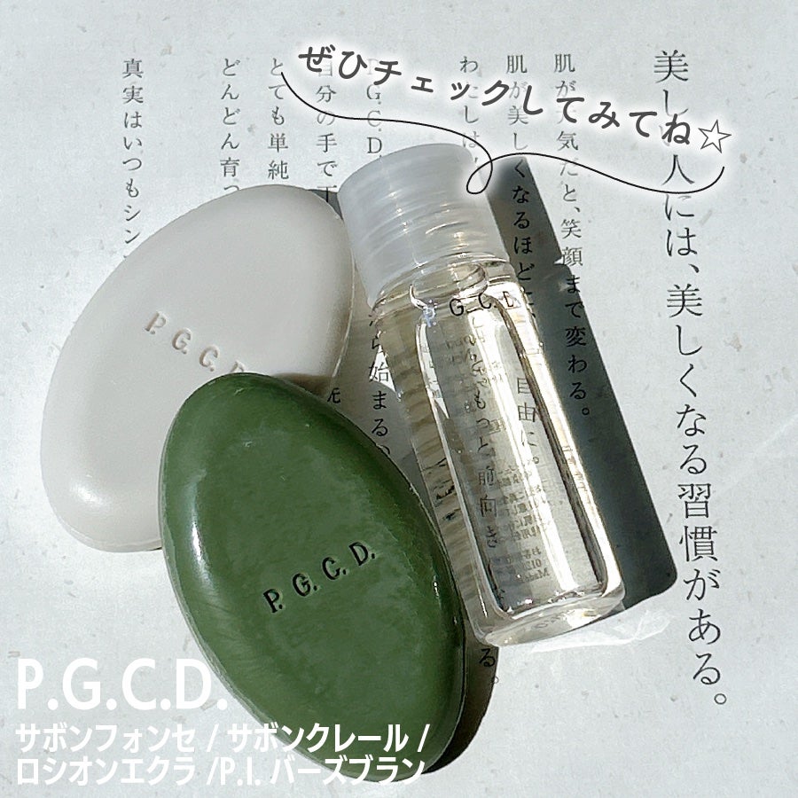 P.G.C.D. トライアルセット/P.G.C.D.(ペー・ジェー・セー・デー)/トライアルキットを使ったクチコミ(6枚目)