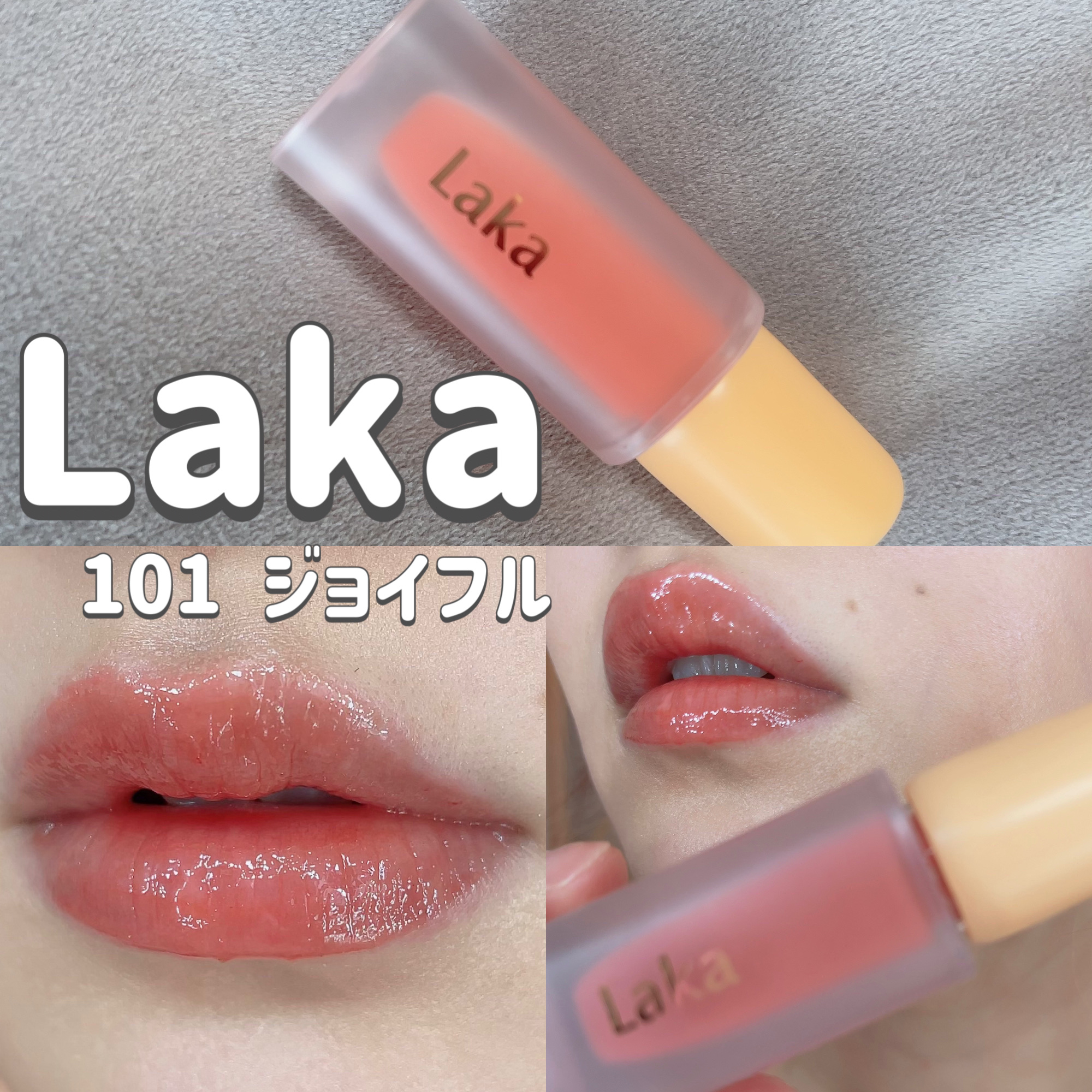 フルーティーグラムティント/Laka/リップティントを使ったクチコミ（1枚目）