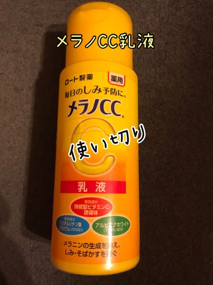 薬用しみ対策 美白乳液【医薬部外品】/メラノCC/乳液を使ったクチコミ(1枚目)