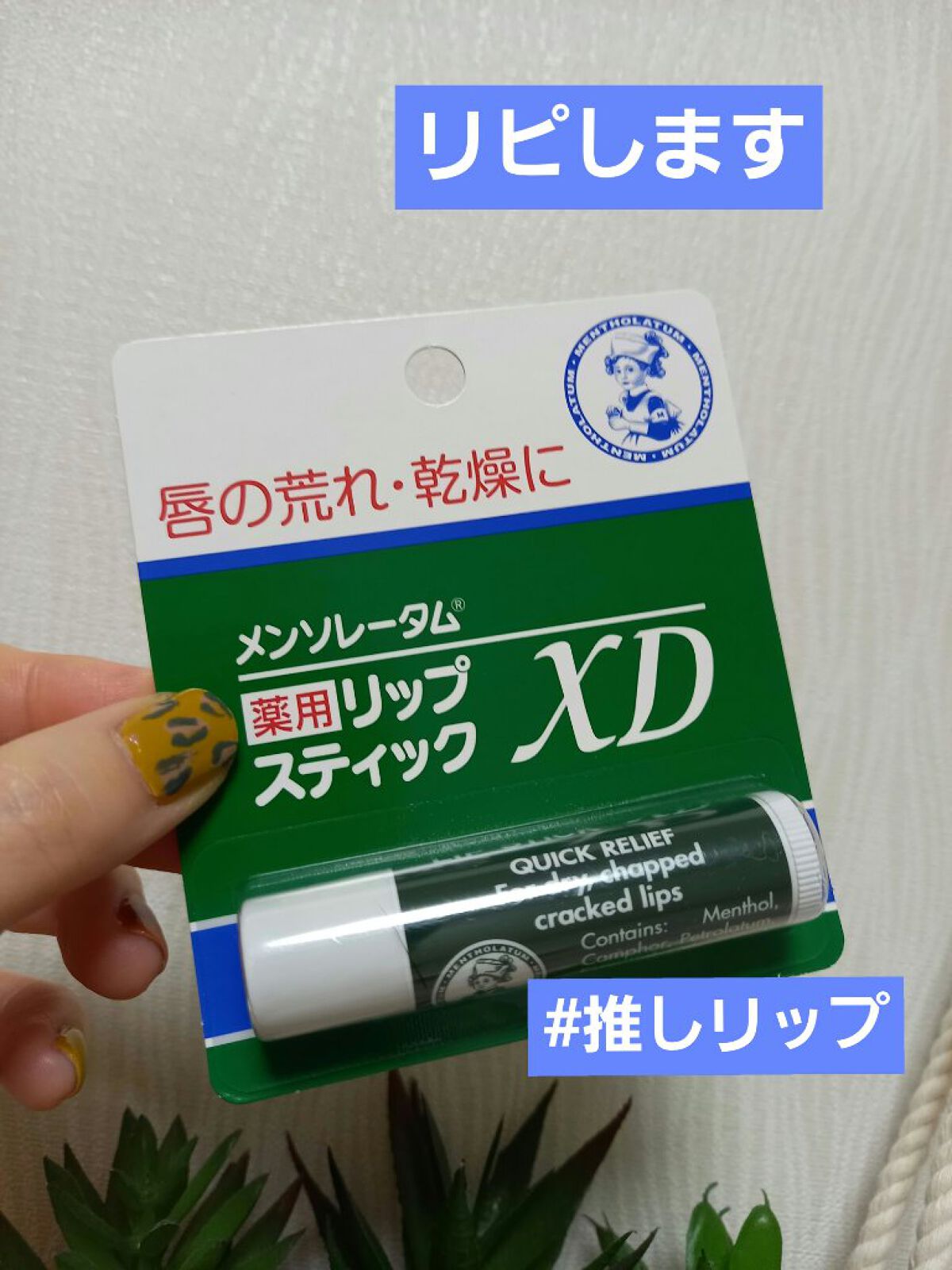 薬用リップスティックXD/メンソレータム/リップクリームを使ったクチコミ（1枚目）