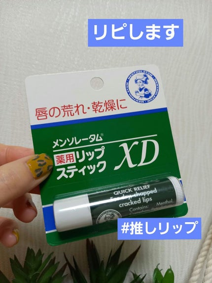薬用リップスティックXD/メンソレータム/リップクリームを使ったクチコミ(1枚目)