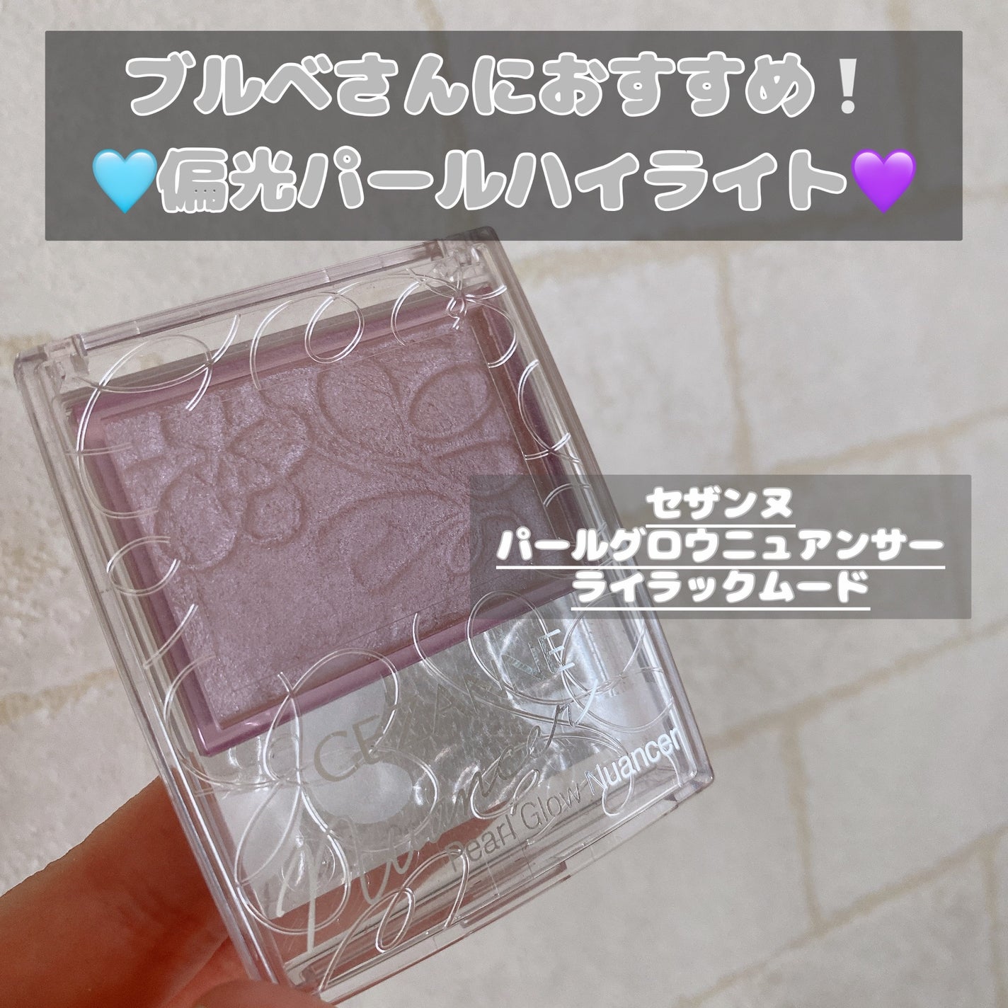 パールグロウニュアンサー/CEZANNE/パウダーハイライトを使ったクチコミ(1枚目)