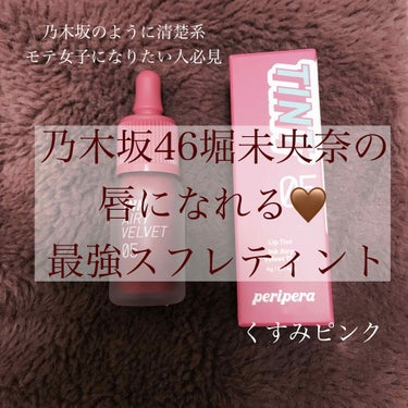 PERIPERA インク エアリー ベルベットのクチコミ「今回は、乃木坂46堀未央奈ちゃんが愛用中のめちゃくちゃ可愛いプチプラリップについて紹介します🐇.....」（1枚目）