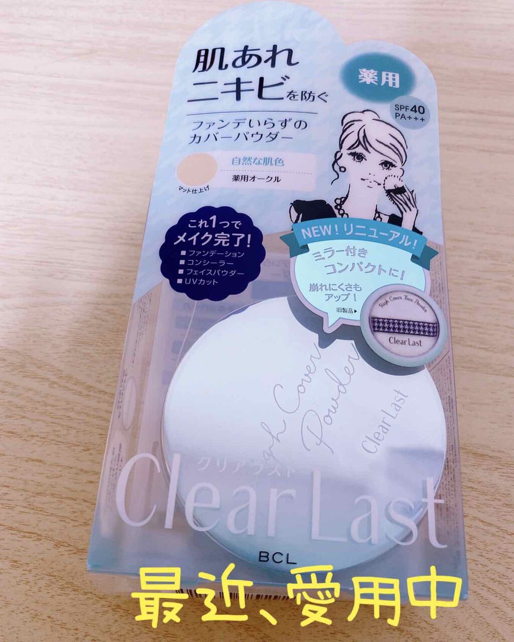 クリアラスト フェイスパウダー N 薬用オークル/クリアラスト/プレストパウダーを使ったクチコミ(1枚目)