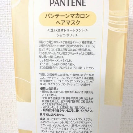 パンテーンマカロン ヘアマスク うるつやリッチ/パンテーン/ヘアマスク・ヘアパックを使ったクチコミ(5枚目)